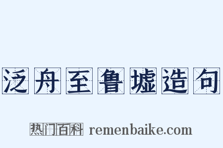 泛舟至鲁墟造句是什么意思的图片